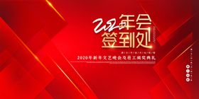 年会签到处