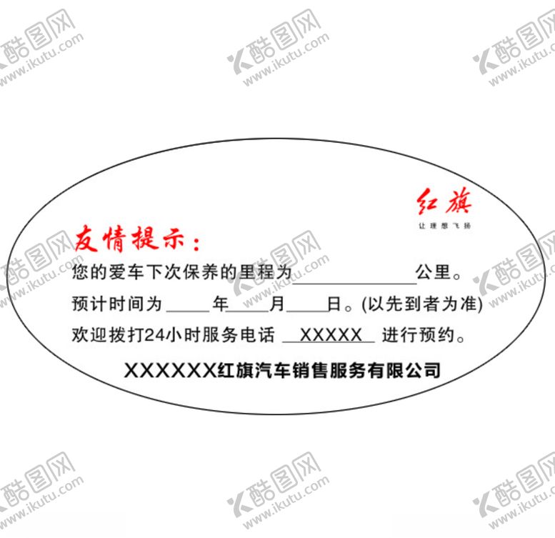 编号：37033409220807186624【酷图网】源文件下载-红旗保养贴