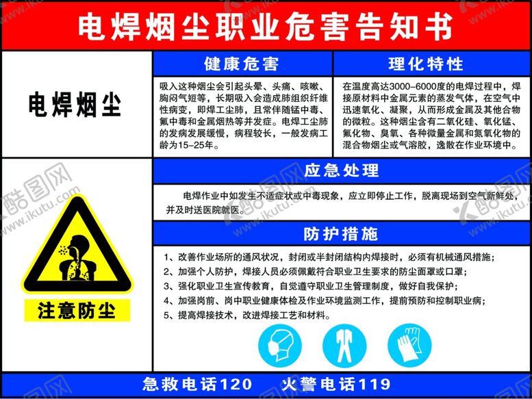 编号：85655307051939596113【酷图网】源文件下载-电焊烟尘职业危害告知书