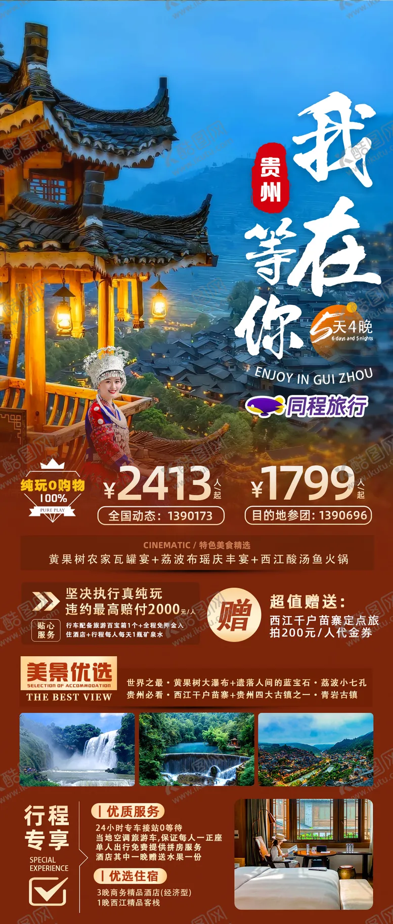 编号：59399309122123407720【酷图网】源文件下载-我在贵州等你旅游海报