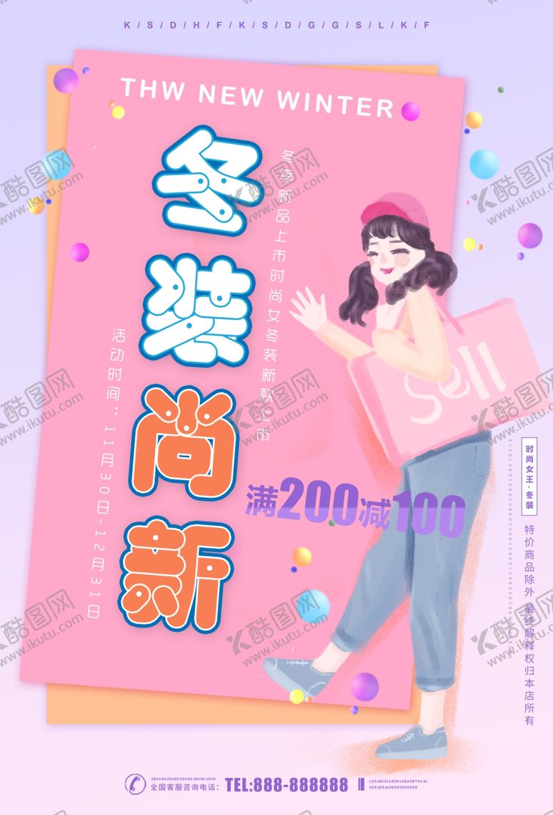 编号：75150410202217465537【酷图网】源文件下载-冬装上新