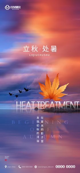 处暑海报小节气大图片大转发图二十四节气
