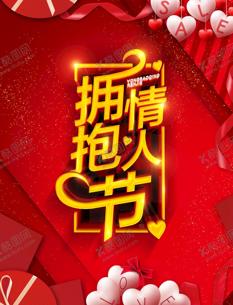 编号：40361909180509347824【酷图网】源文件下载-拥抱情人节