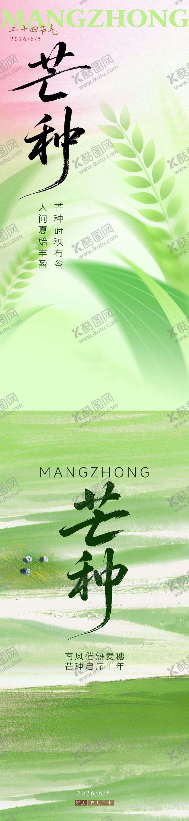 编号：59234606042333061170【酷图网】源文件下载-芒种二十四节气海报