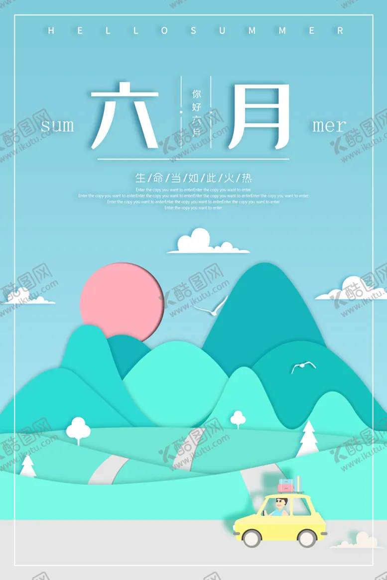 编号：08423509211410530967【酷图网】源文件下载-六月海报