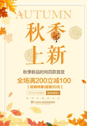 秋季宣传单