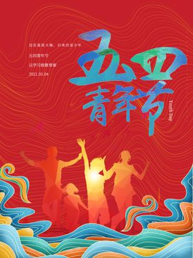 五四青年节创意海报