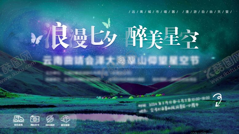 编号：89645110011806452476【酷图网】源文件下载-星空露营节