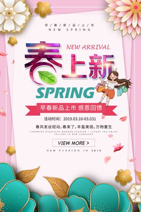 春季上新