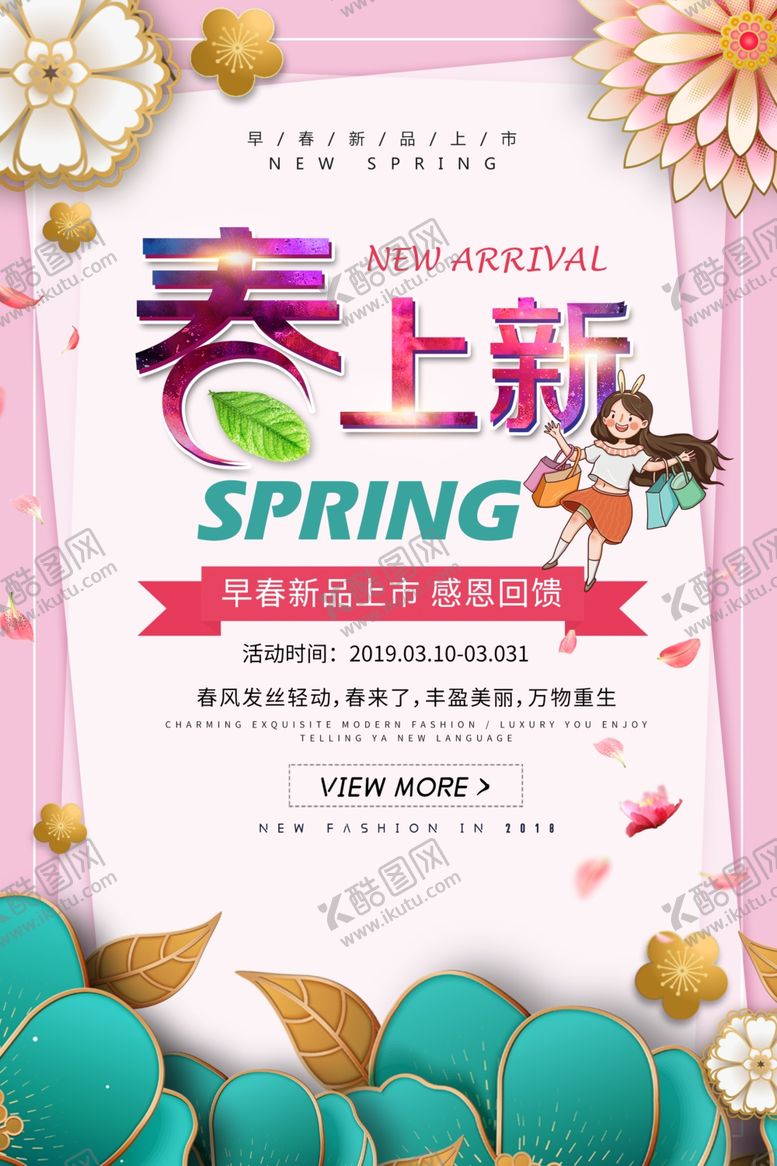 编号：29923510151211572946【酷图网】源文件下载-春季上新