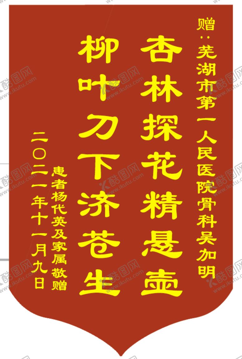 编号：94376010090753513427【酷图网】源文件下载-锦旗