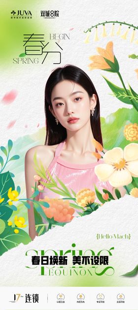 春分海报医美节气二十四节气中国节日