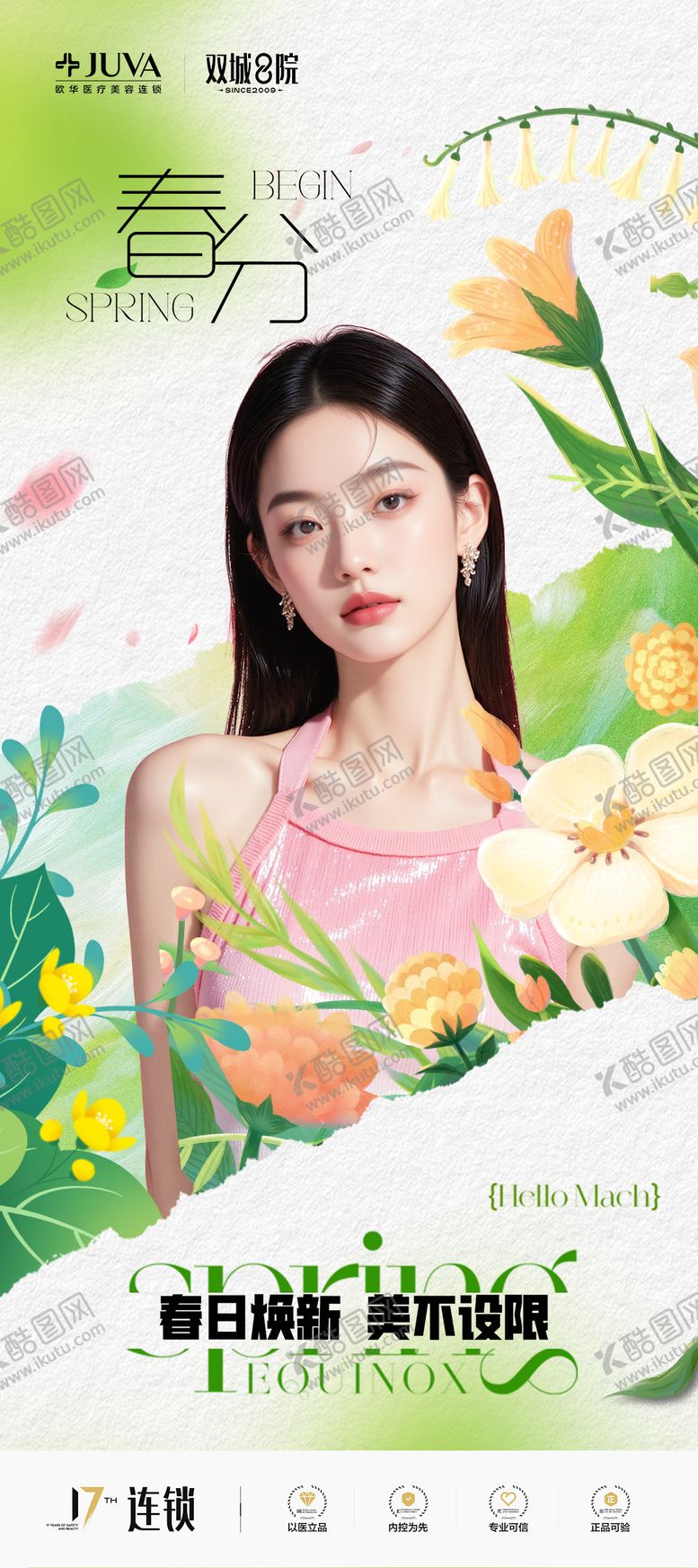 编号：88370002190207591722【酷图网】源文件下载-春分海报医美节气二十四节气中国节日