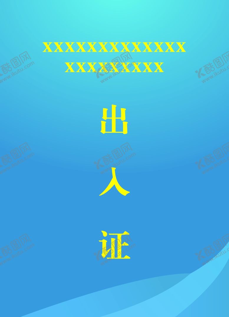 编号：45127112021913531469【酷图网】源文件下载-工作证出入证