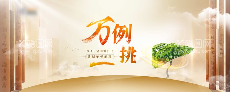 编号：88506312041641292351【酷图网】源文件下载-爱肝日宣传banner