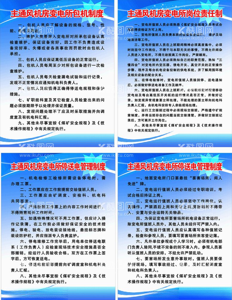 编号：39862803081604247977【酷图网】源文件下载-主通风机房变电所包机制度