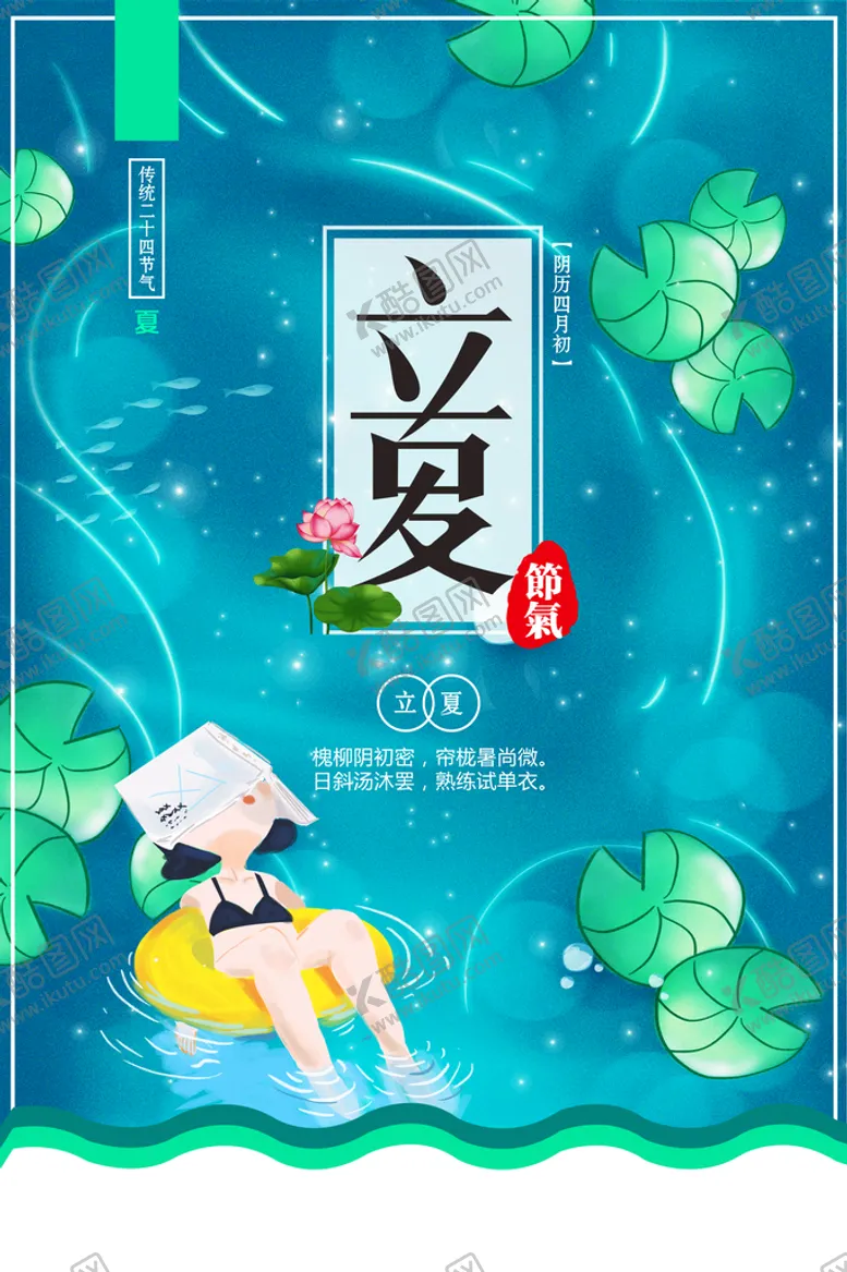编号：78169309150023447651【酷图网】源文件下载-立夏             夏至荷花春分