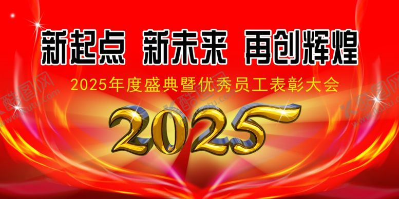 编号：38561001281404026037【酷图网】源文件下载-2025年会