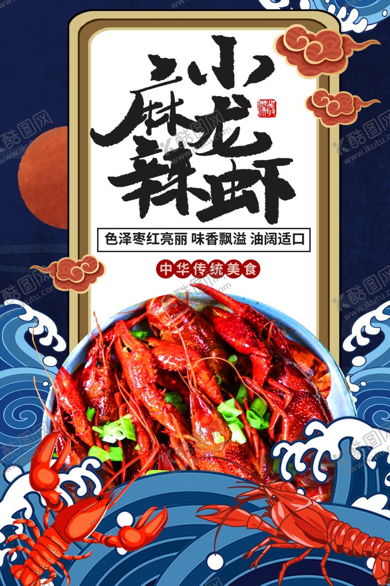 编号：51084007040617021975【酷图网】源文件下载-小龙虾