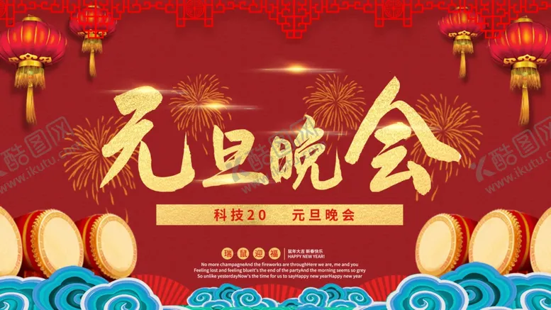 编号：55814105040720249471【酷图网】源文件下载-元旦晚会