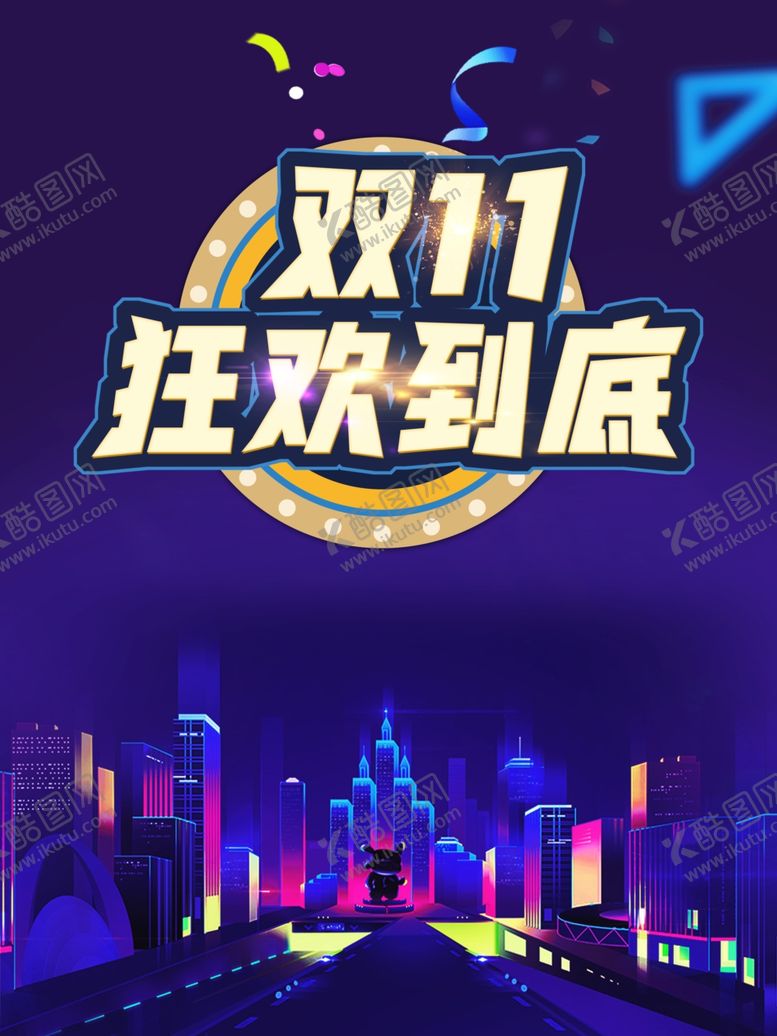 编号：87957504090030544392【酷图网】源文件下载-双十一
