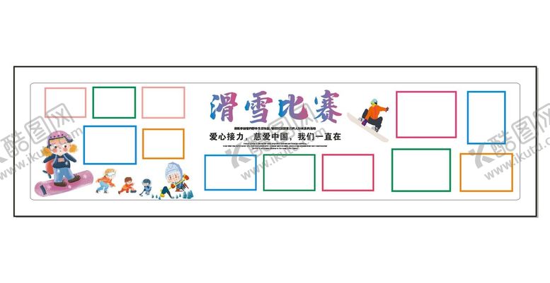 编号：83506211232117357492【酷图网】源文件下载-滑雪比赛展板