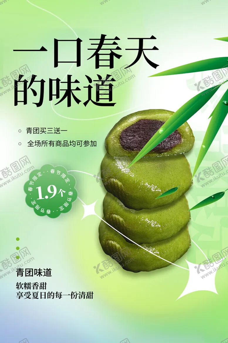 编号：63653002250822317953【酷图网】源文件下载-青团海报