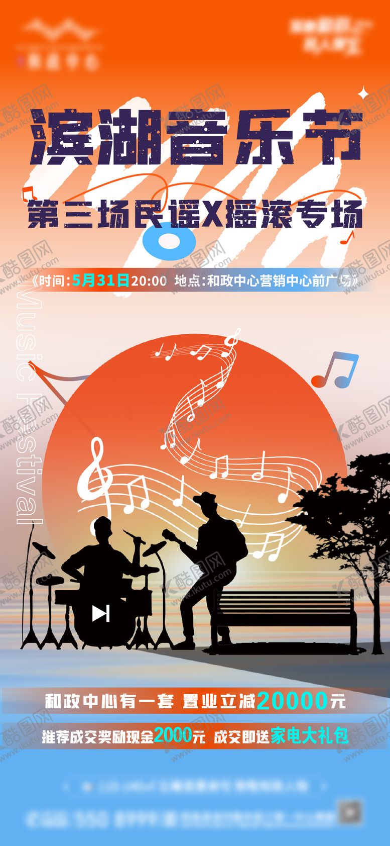 编号：53513207261050432243【酷图网】源文件下载-音乐节海报