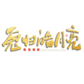 2023年兔年吉祥话素材