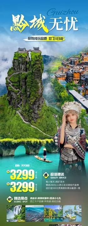 黔城无忧旅游海报