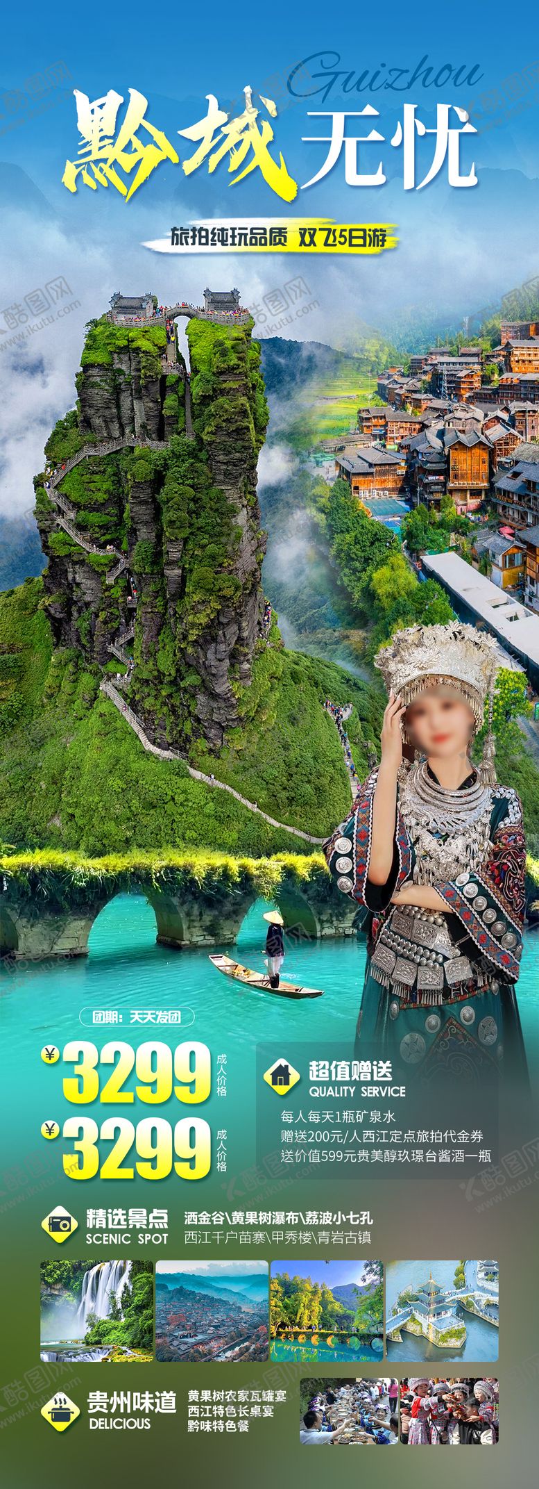 编号：48940203271922464967【酷图网】源文件下载-黔城无忧旅游海报