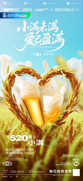 520小满节气海报麦穗夜店爱心酒吧