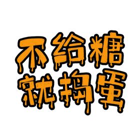 不给糖就捣蛋恐怖万圣节万圣节主题万圣海报