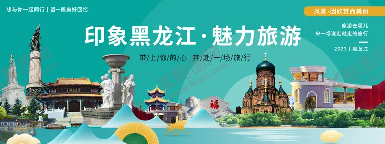 编号：44671411301206411280【酷图网】源文件下载-印象黑龙江旅游背景板