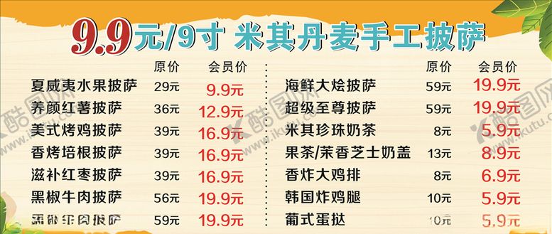 编号：46081510091119556217【酷图网】源文件下载-手工披萨价目表