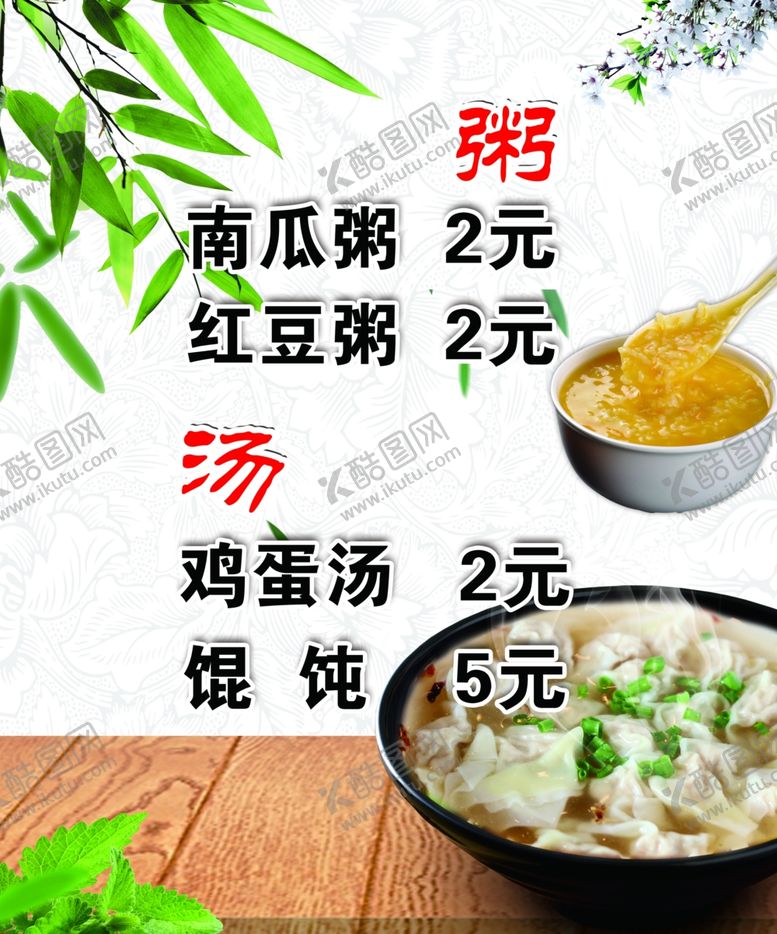 编号：94555710170741354503【酷图网】源文件下载-南瓜粥红豆粥鸡蛋汤价目表