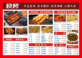 烧烤菜单展示