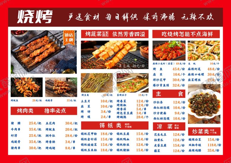 编号：85638312182356287030【酷图网】源文件下载-烧烤菜单展示