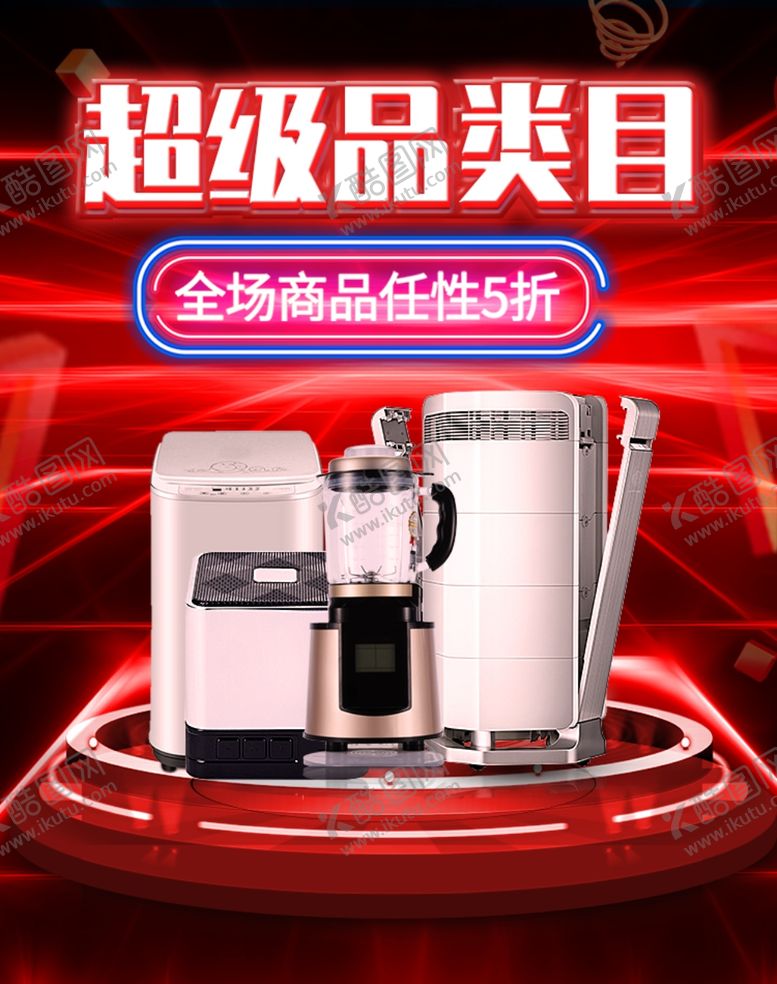 编号：88605910261753413093【酷图网】源文件下载-超级品类目