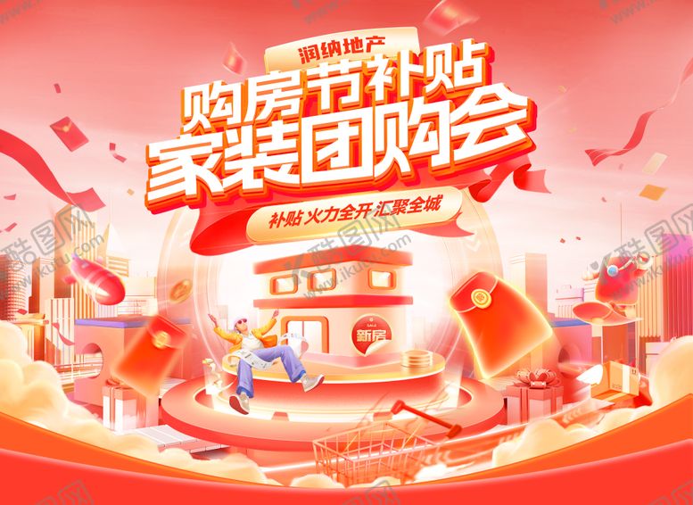 编号：21219211061309298661【酷图网】源文件下载-购房节补贴家装团购会电商海报