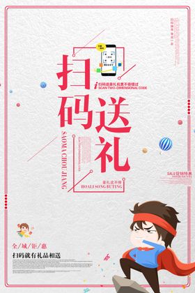 扫码送礼