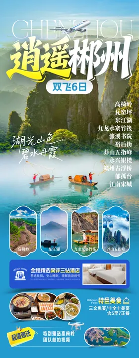 逍遥郴州旅游海报