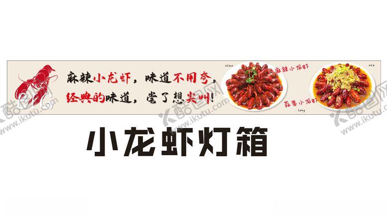 编号：98119312041715336875【酷图网】源文件下载-龙虾灯箱
