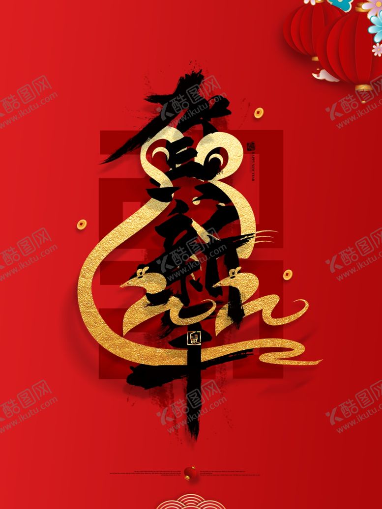 编号：47595710022050212388【酷图网】源文件下载-鼠年