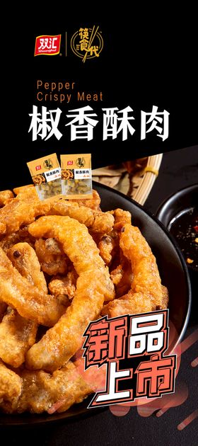 椒香酥肉