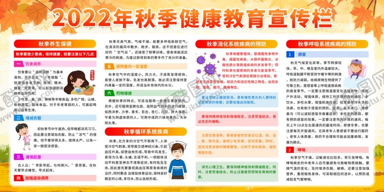 编号：50267802271039579110【酷图网】源文件下载-秋季健康教育宣传栏