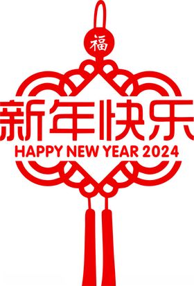 新年快乐