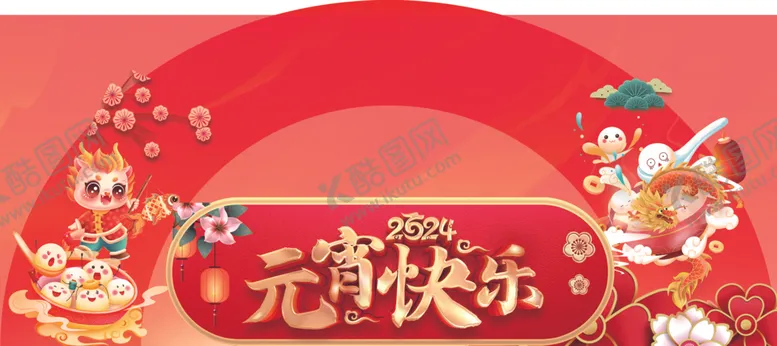 编号：90110002210316382768【酷图网】源文件下载-元宵节快乐超市地堆拱形牌