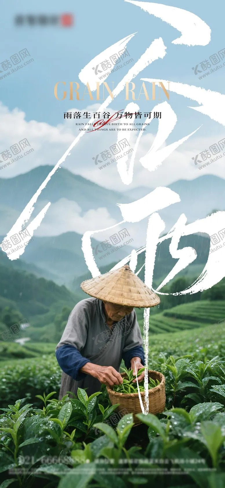 编号：39674104181427155330【酷图网】源文件下载-谷雨海报
