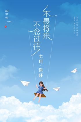 七月你好励志海报